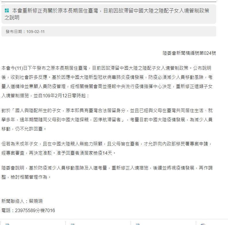 陸委會晚間發出新聞稿時再新增一項「父母皆在台者」限制，並指出基於防疫減少人員移動風險及人道考量，重新修正入境措施。（翻攝陸委會官網）