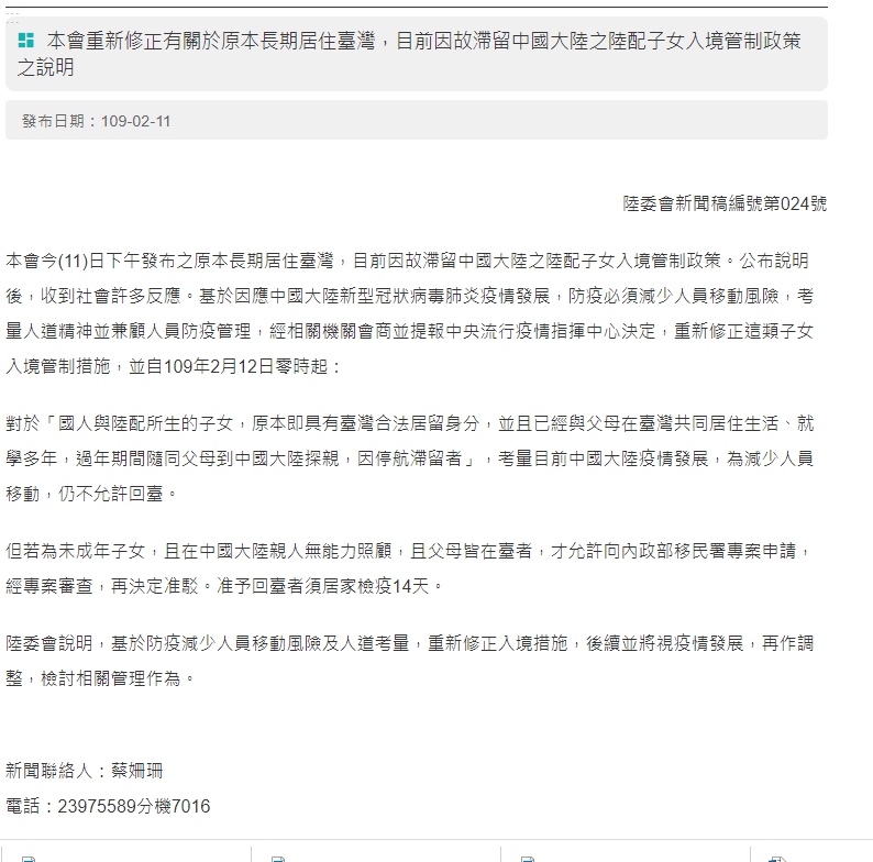 陸委會晚間發出新聞稿時再新增一項「父母皆在台者」限制，並指出基於防疫減少人員移動風險及人道考量，重新修正入境措施。（翻攝陸委會官網）
