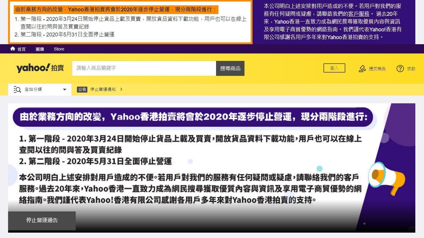 香港「Yahoo!拍賣」日前宣布將於今年逐步停止營運。(翻攝自香港Yahoo!拍賣網站)