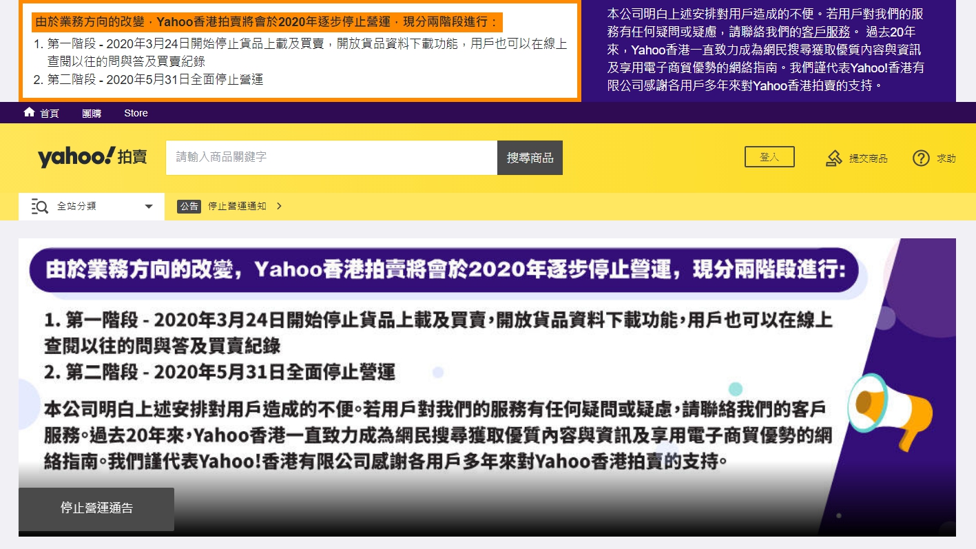 香港「Yahoo！拍賣」日前宣布將於今年逐步停止營運。（翻攝自香港Yahoo！拍賣網站）