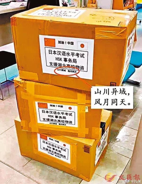 日本捐助中國防疫物資,箱子外寫上「山川異域,風月同天」。(翻攝自微博)