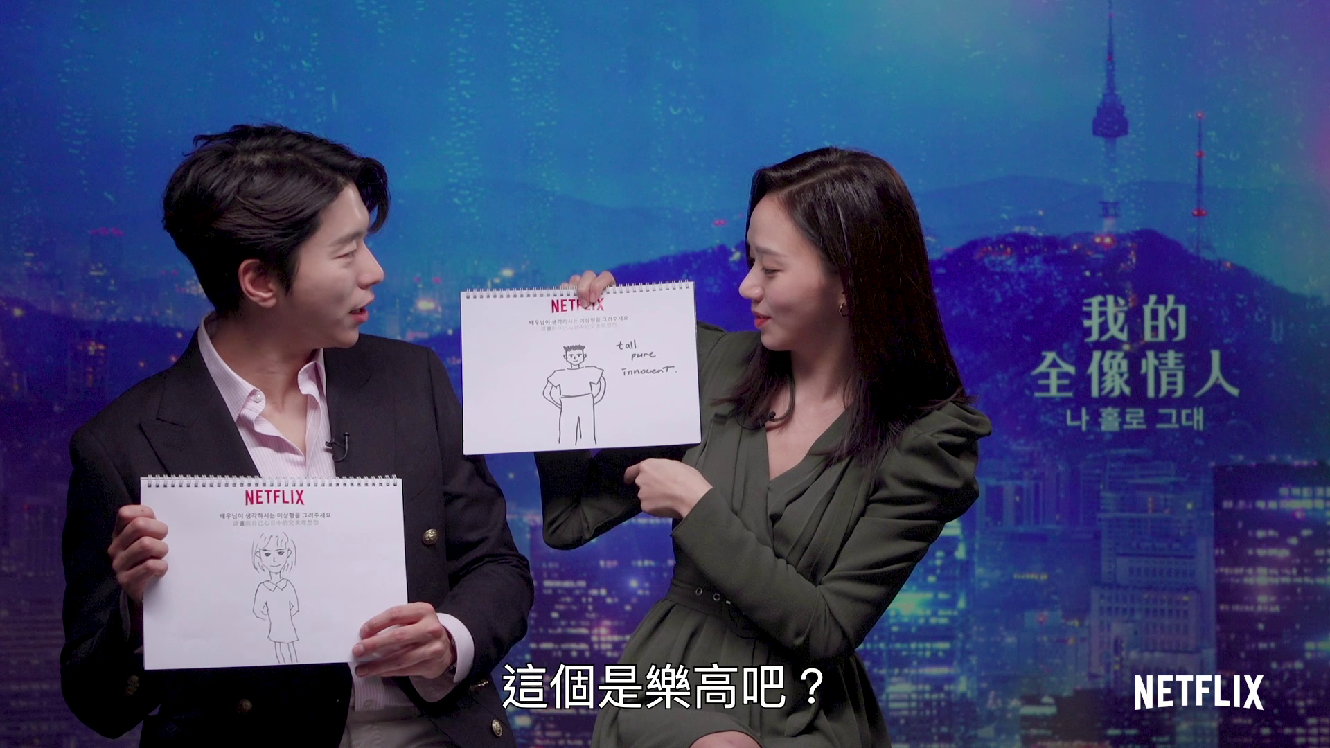 尹賢敏與高聖熙為《我的全像情人》接受專訪，互畫對方。（Netflix提供）