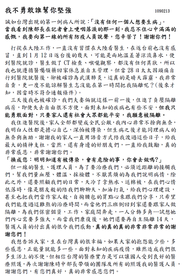 第10例確診台商痊癒後，他寫下〈我不勇敢誰幫你堅強〉感謝文。（翻攝自疾病管制署臉書）