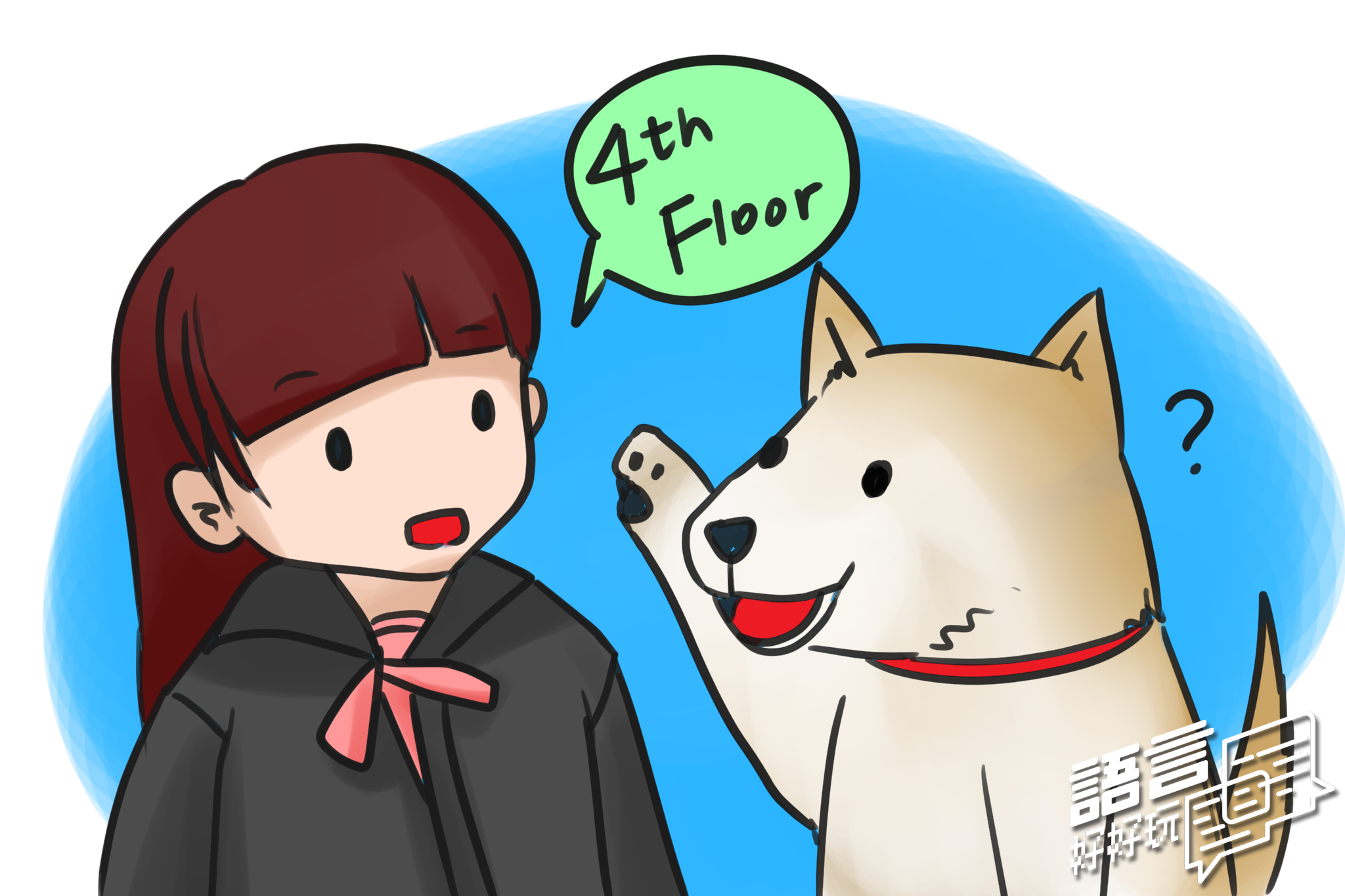 語言和社會階級有關係嗎？雖然很多人不希望承認，但透過Labov的「四樓」實驗，顯示兩者確實有某些關係。