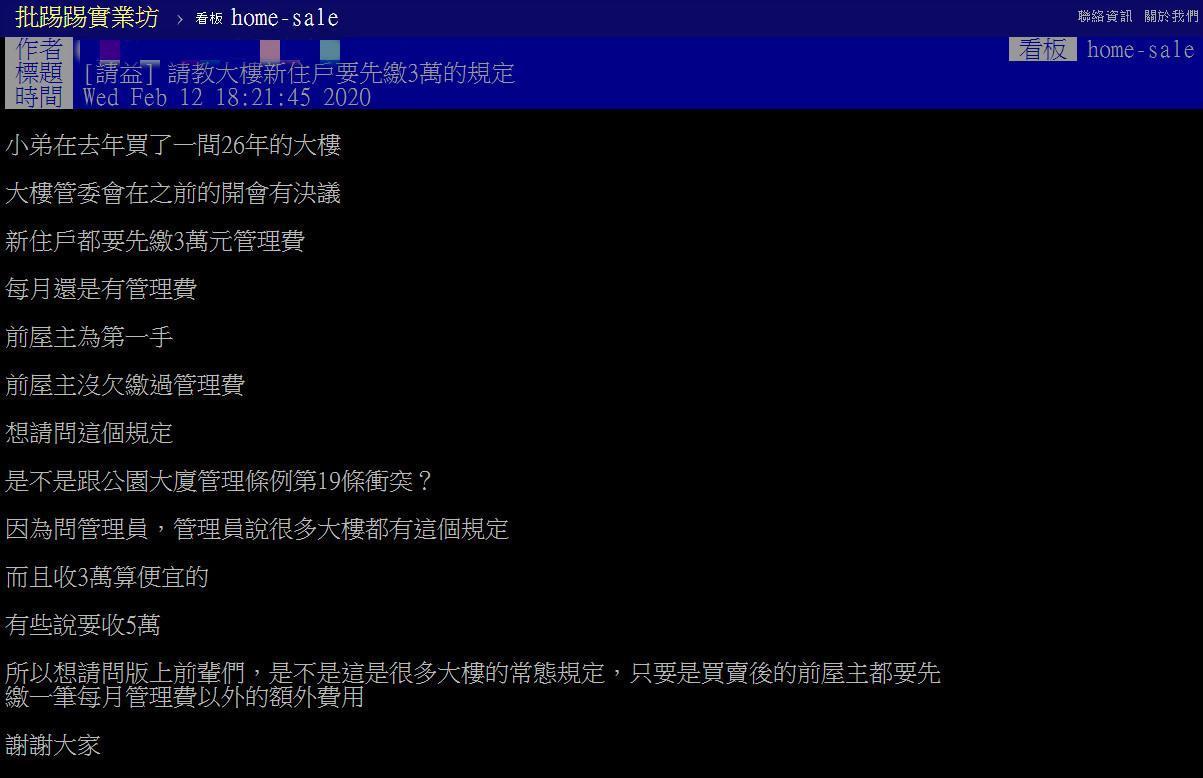 網友質疑管委會規定新住戶要繳3萬元，每個月還要再繳管理費不合理。（翻攝自PTT購屋板）