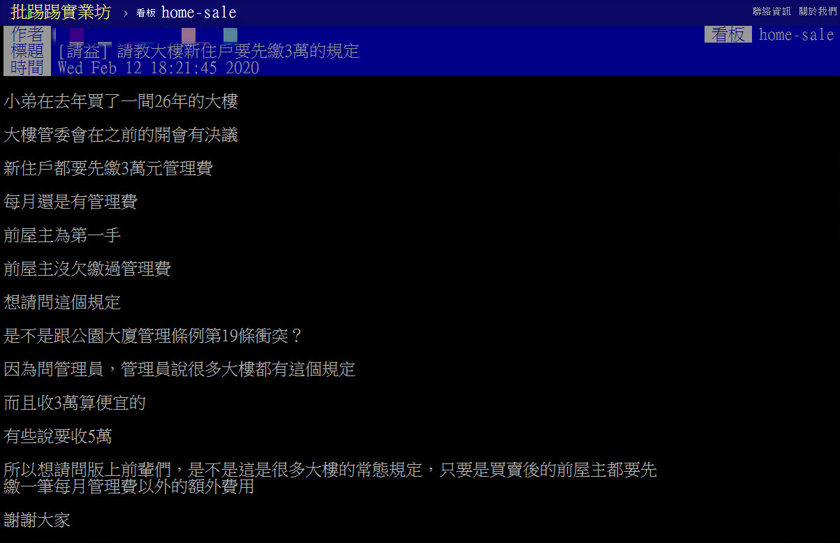 網友質疑管委會規定新住戶要繳3萬元，每個月還要再繳管理費不合理。（翻攝自PTT購屋板）