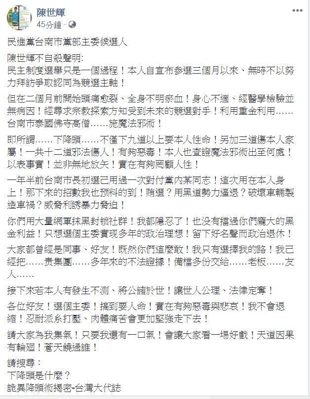 陳世輝在臉書上自爆遭下降頭奪命，令人感到不可思議。（翻攝陳世輝臉書）