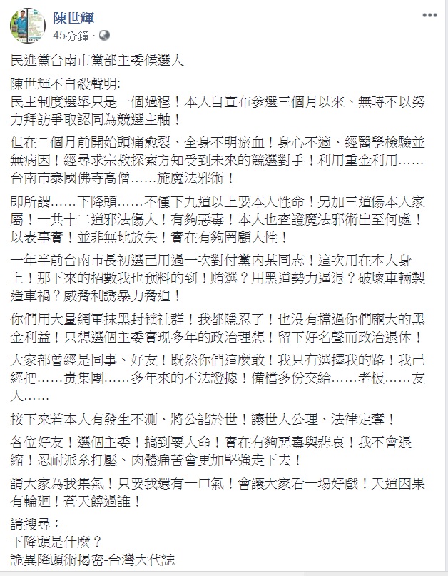 陳世輝在臉書上自爆遭下降頭奪命，令人感到不可思議。（翻攝陳世輝臉書）