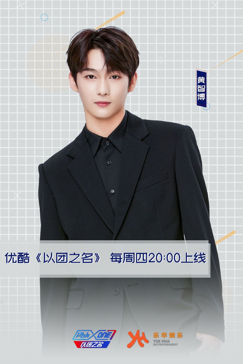 黃智博曾參加選秀綜藝《以團之名》。（網路圖片）