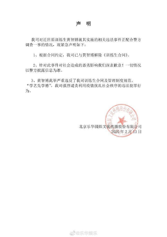 黃智博所屬樂華娛樂發表解約聲明。(翻攝自樂華微博)