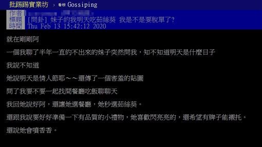網友好奇發問是「脫單的前兆嗎？」慘遭其他鄉民潑冷水。（翻攝自PTT）