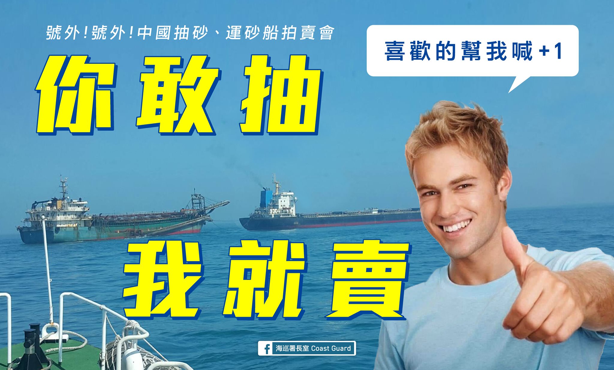 為宣示嚴正執法，海巡署向不法份子嗆聲。（海巡署提供）