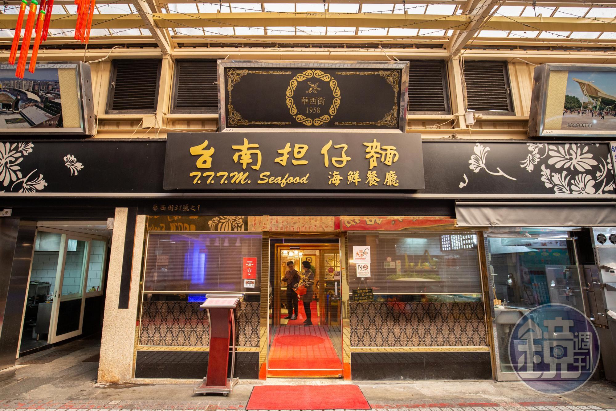 「華西街台南擔仔麵海鮮餐廳」屹立60年,獲得《2019台北米其林指南》一星的肯定。