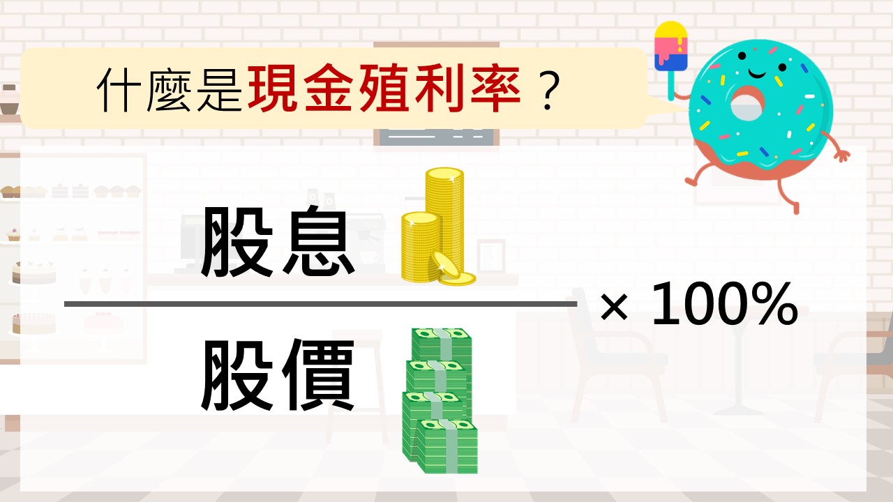 圖解現金殖利率】為什麼存股高手買股前都要先算殖利率？ 10張圖告訴你- 鏡週刊Mirror Media
