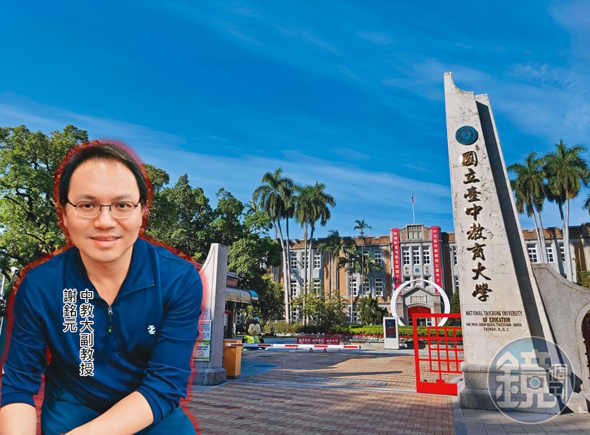   台中教育大學副教授謝銘元，用學會名義詐取學校既有標案，一審遭法院判刑8個月。台中教育大學同意與謝銘元和解，還讓他升等，被質疑包庇、放水。（小圖翻攝網路）