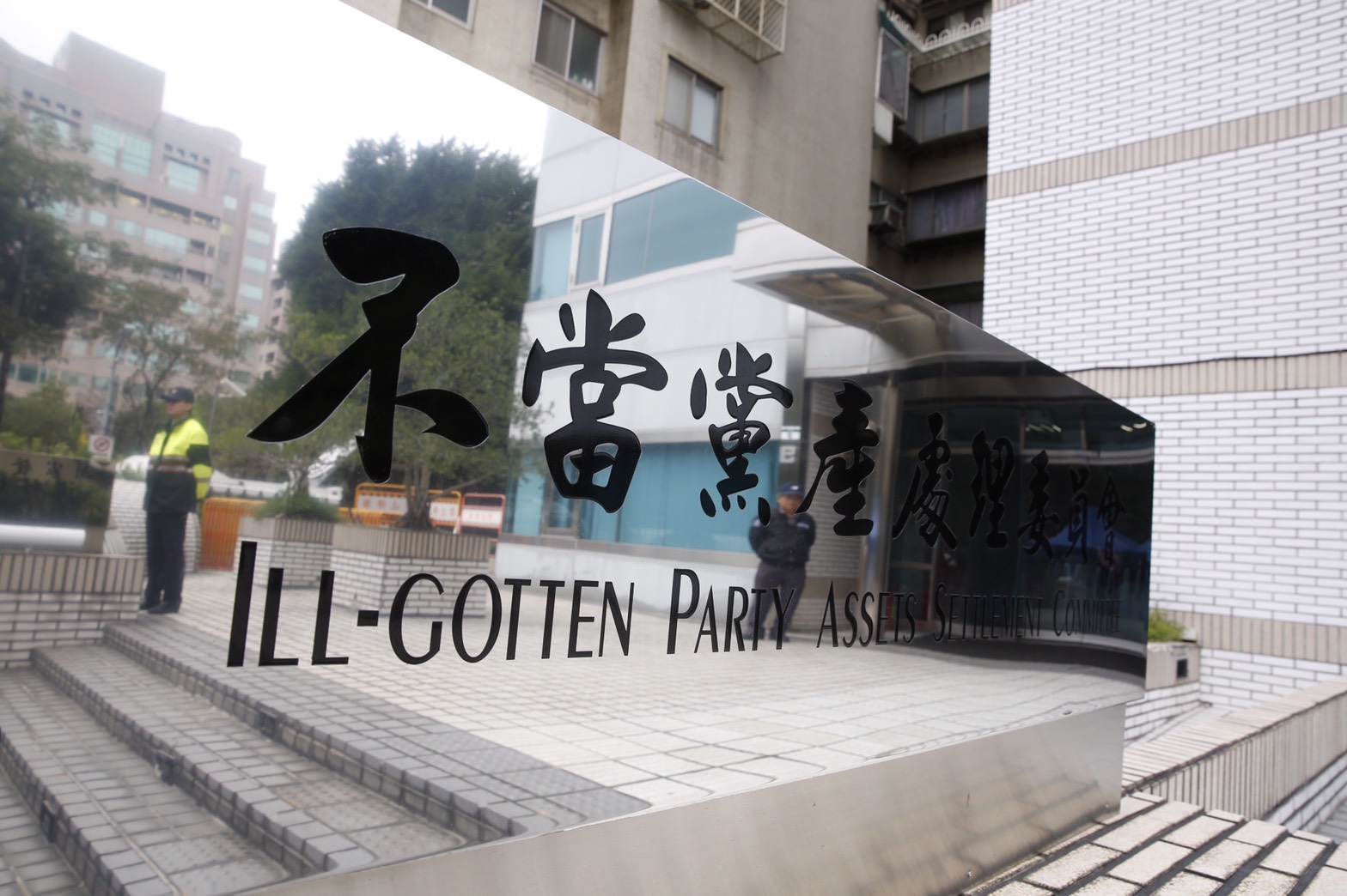 黨產會指出，透過調查釐清真相，有助國民黨的改造。