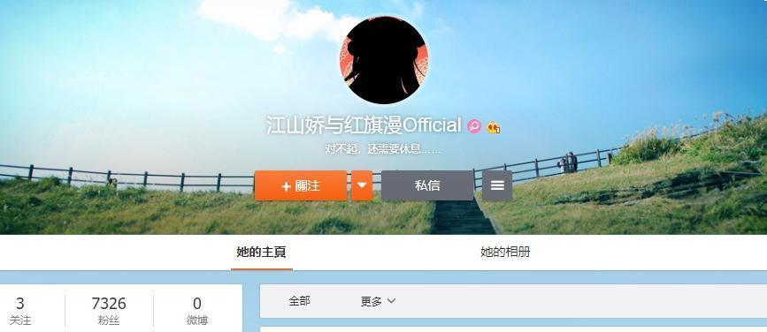 「江山嬌與紅旗漫Official」上線不到一天就下架刪去所有微博文章，並在簡介寫上「對不起，還需要休息......」。（翻攝微博）