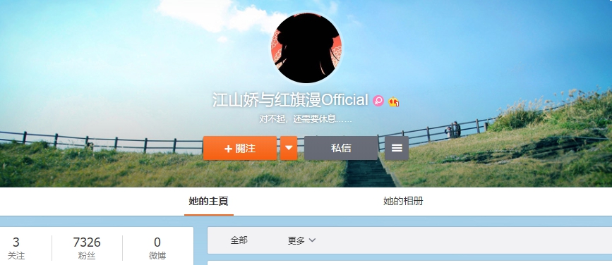 「江山嬌與紅旗漫Official」上線不到一天就下架刪去所有微博文章,並在簡介寫上「對不起,還需要休息......」。(翻攝微博)