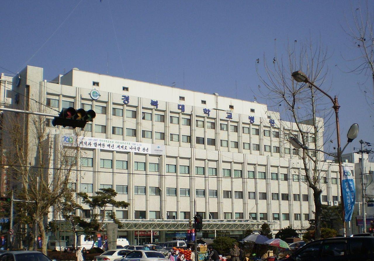 由於大邱武漢肺炎感染大增,慶北大學醫院關閉急診室。(翻攝自維基百科)