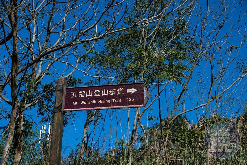 「猴洞步道」可串連五指山登山步道。