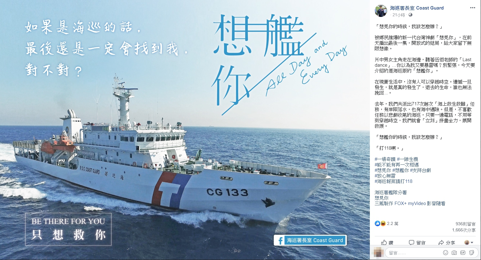 海巡署長室也用「想艦你」,宣傳海上救難專線。(翻攝自海巡署長室臉書)