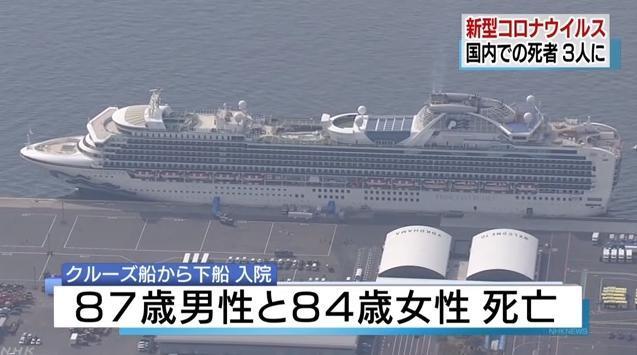 鑽石公主號傳出2名染疫患者死亡。(翻攝自NHK)