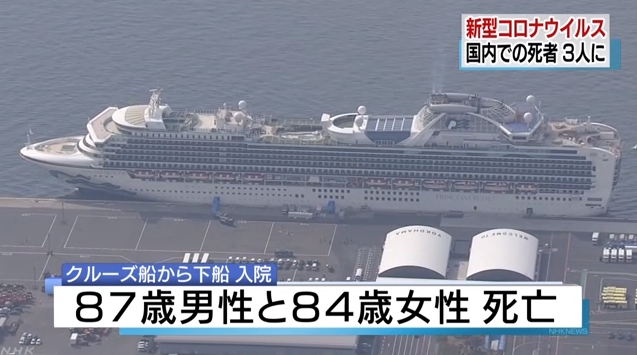 鑽石公主號傳出2名染疫患者死亡。（翻攝自NHK）