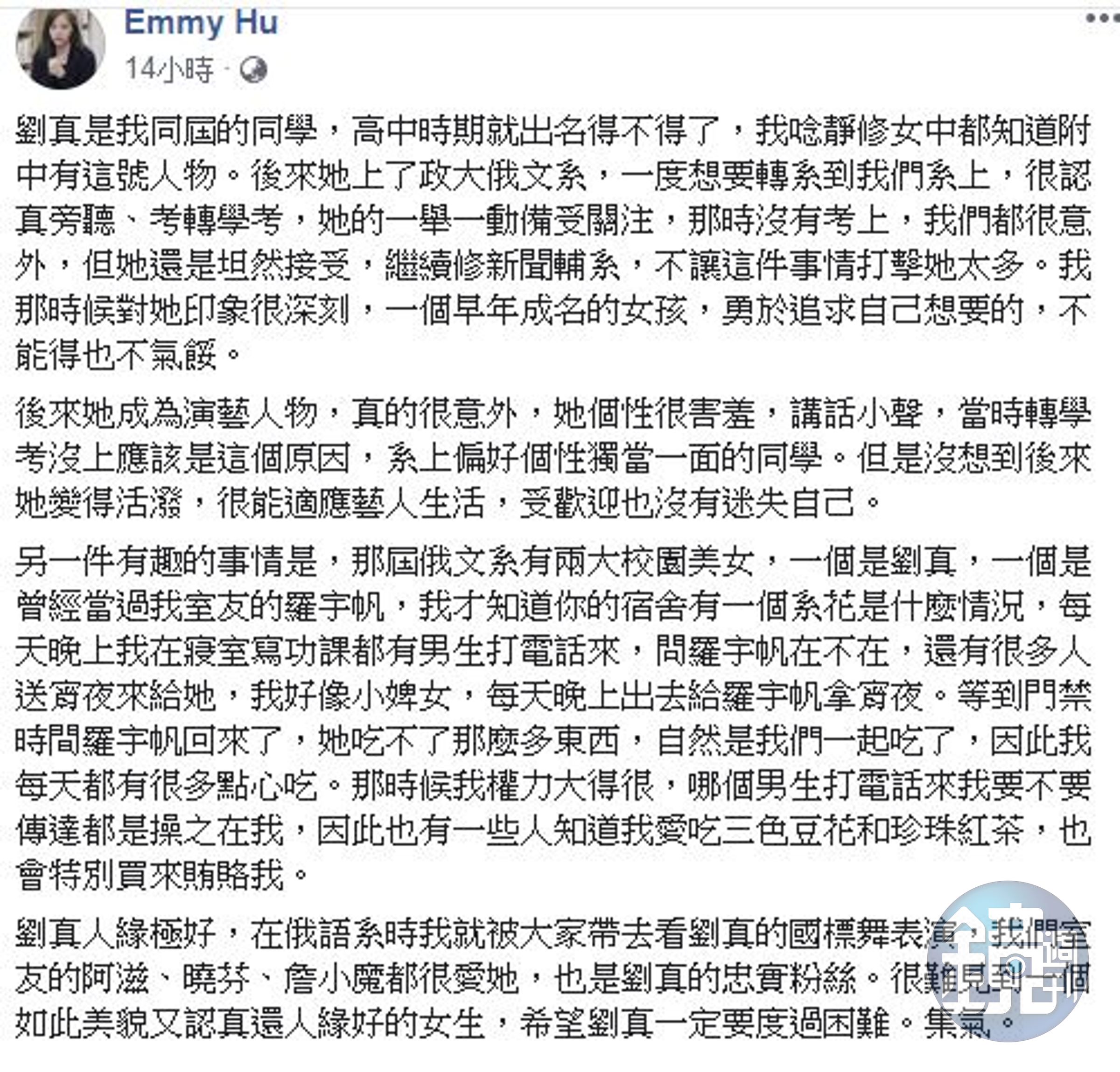 胡采蘋透露自己大學時對劉真的印象。（翻攝自胡采蘋臉書）