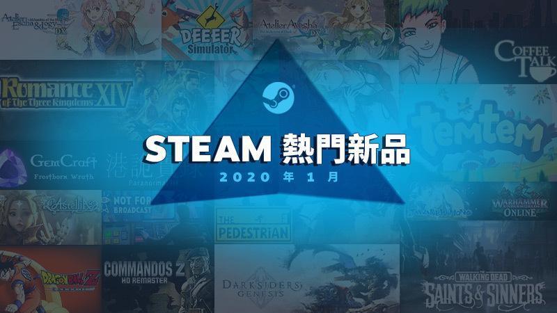 Steam 公布 2020 年 1 月份熱銷新品榜單。(翻攝 Steam)