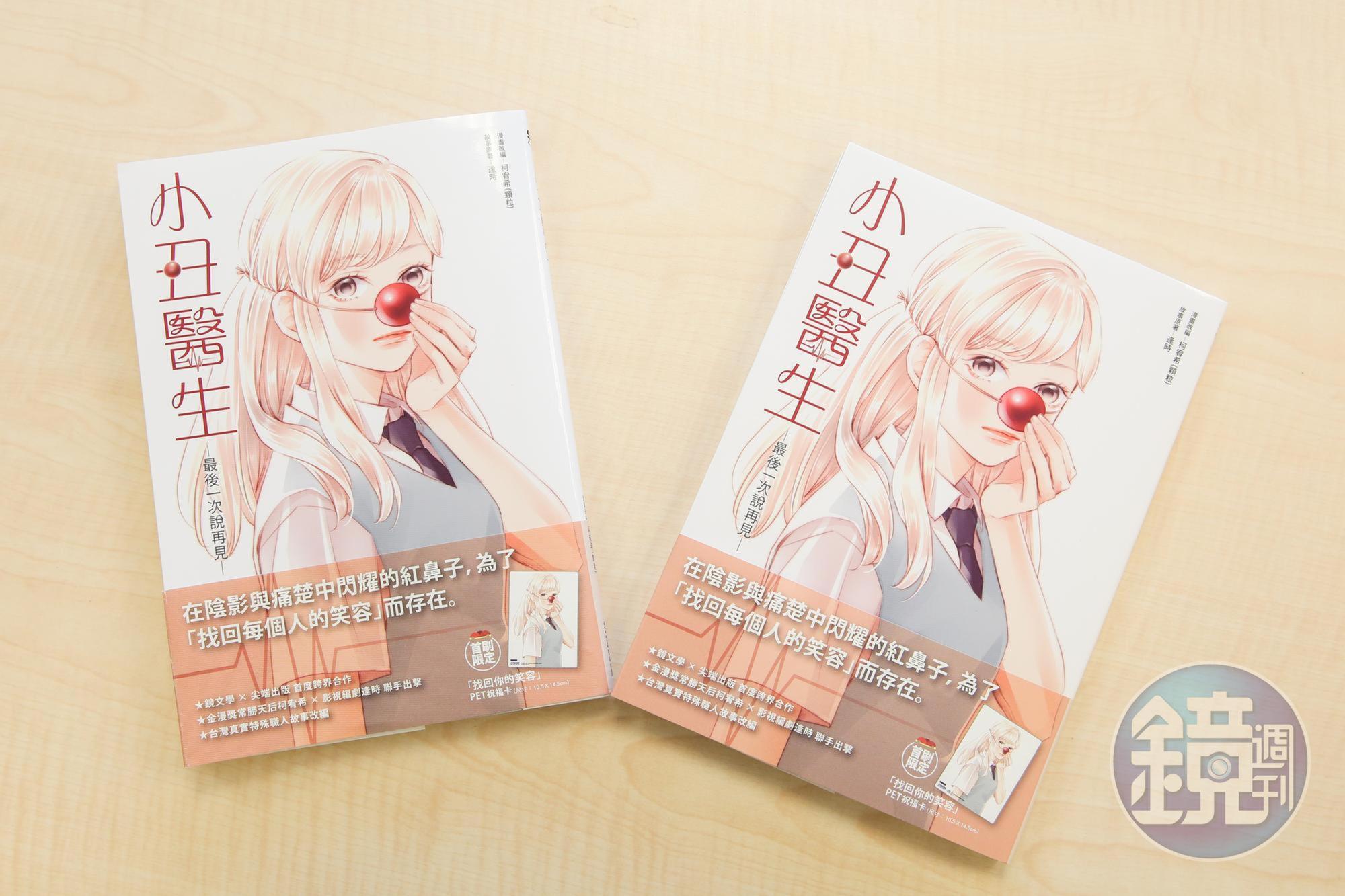 柯宥希表示，原以為逢時寫出來的會是很沉重的故事，但《小丑醫生》仍有少女漫畫的清新，讓她改編時發揮得更好。