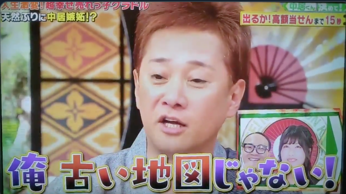 中居正廣曾在節目開玩笑說：「我才不是舊的地圖」，相當有意思。（翻攝自網路）