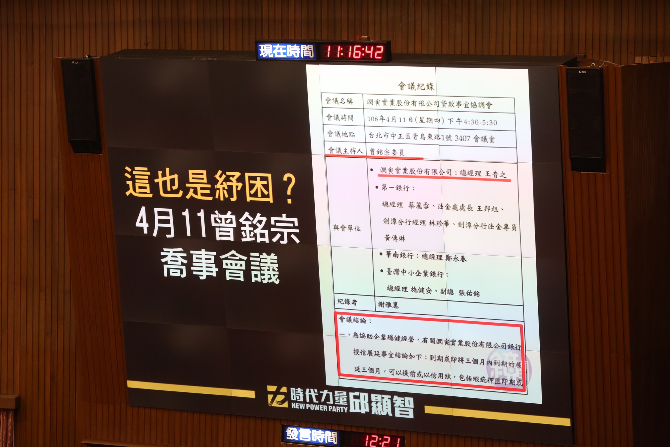 時力立委邱顯智質詢時引用本刊踢爆國民黨立委曾銘宗為潤寅喬貸款的會議記錄。