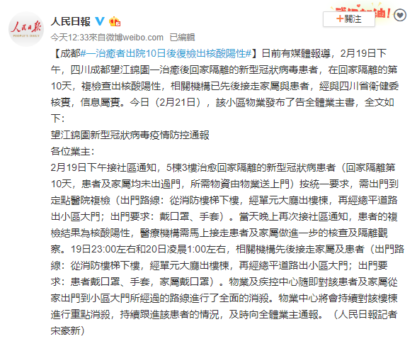 中國官煤《人民日報》證實，四川出現二次感染病例。（翻攝自《人民日報》微博）