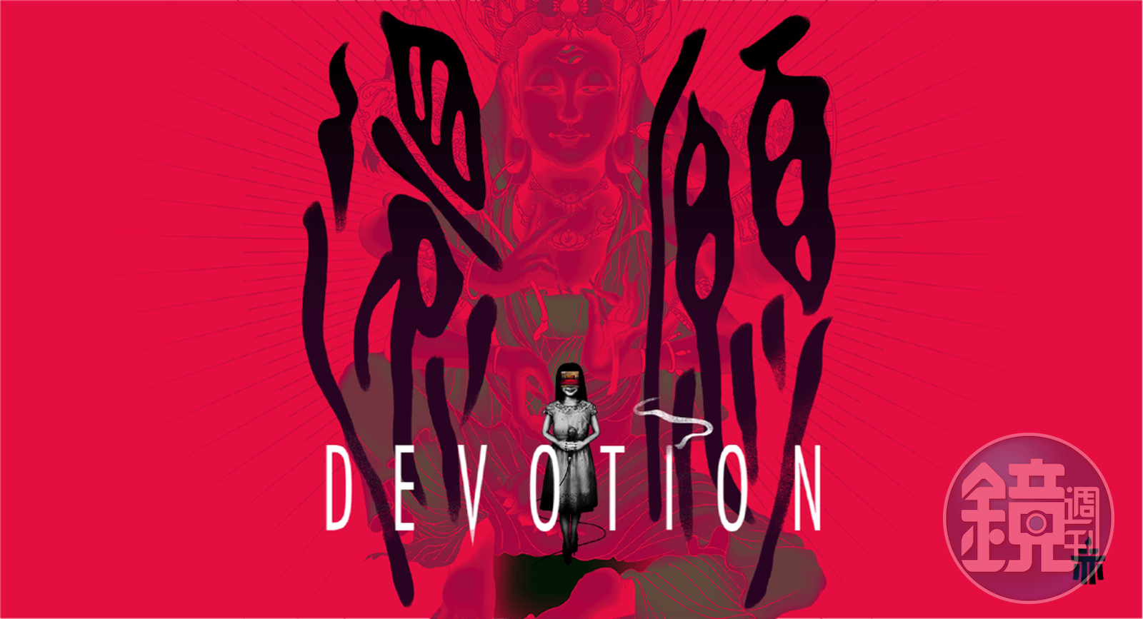 超榮耀！赤燭《返校》《還願》 成為哈佛大學圖書館館藏內容- 鏡週刊Mirror Media