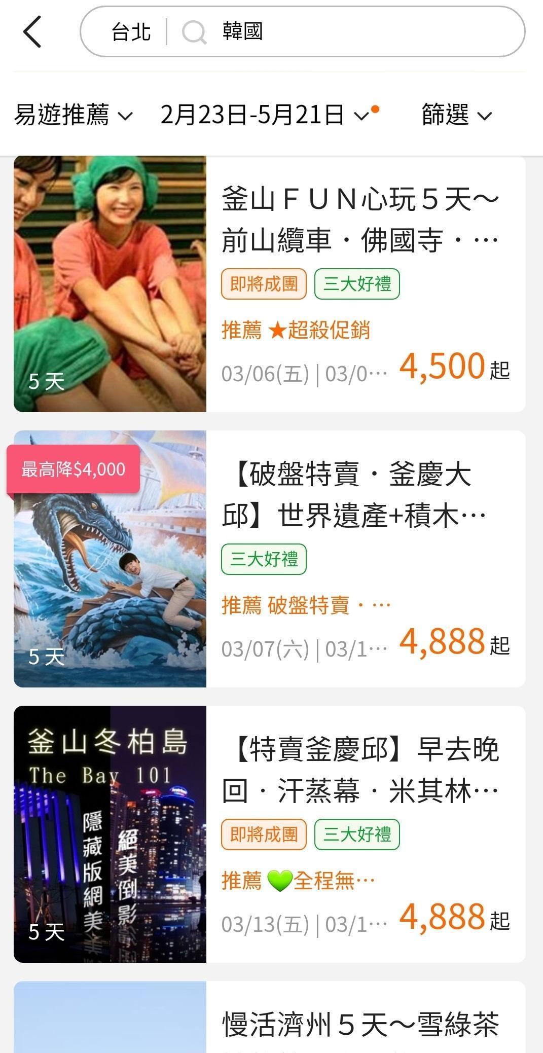 網友發現旅行社韓國團不管是釜山大邱慶州還是濟州島,5天團通通跌破5千。(翻攝PTT)