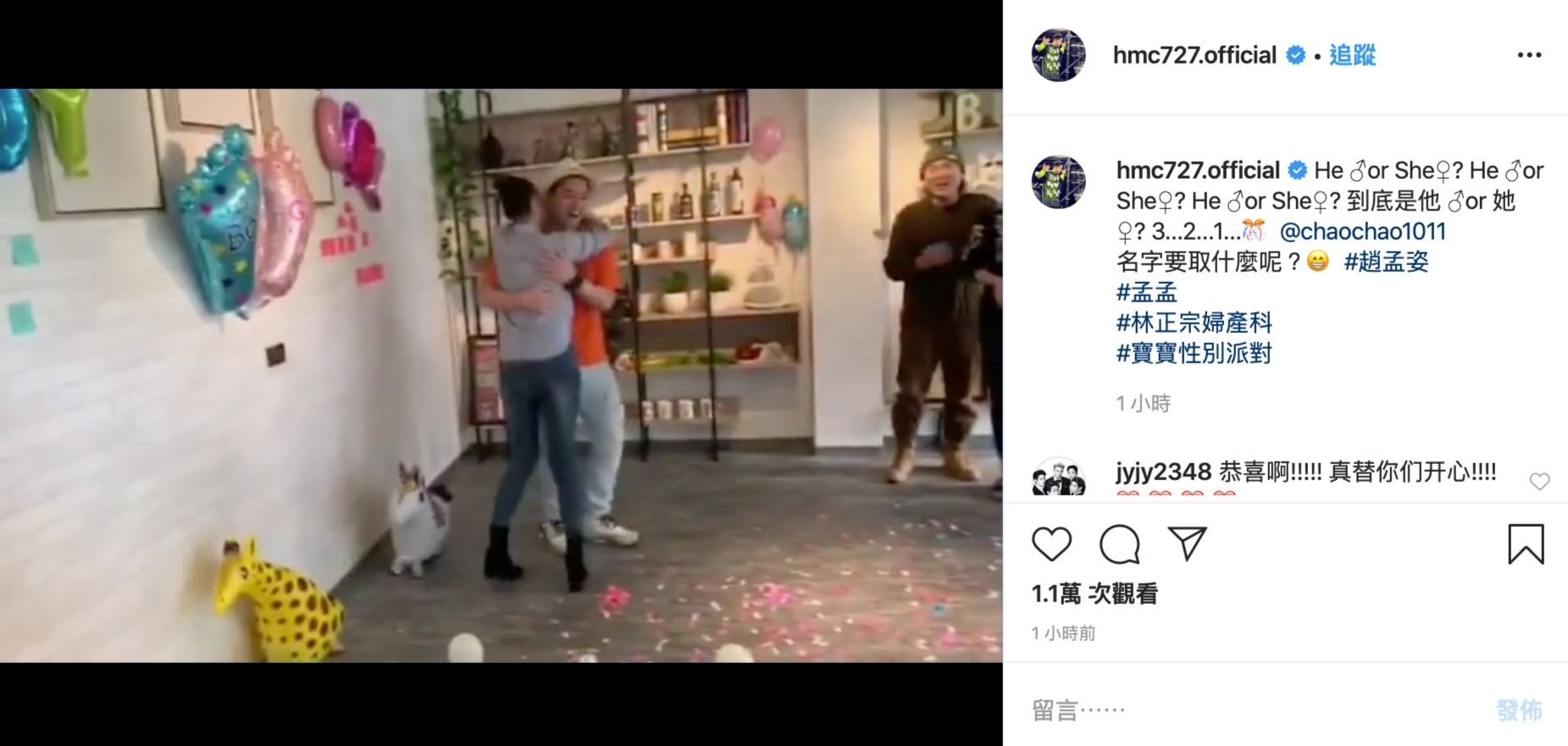 影片內黑色大氣球戳破後,飄出的是粉色的彩帶與氣球,表示將會一同迎接女寶寶的誕生,兩人也開心的抱在一起。(翻攝自許孟哲IG)