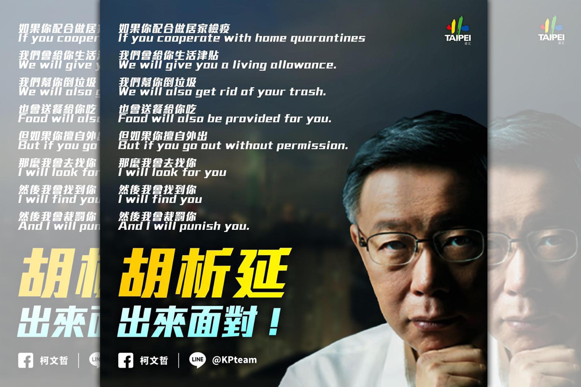 台北市政府21日公告居家檢疫個案「胡延析」失聯,當時台北市長柯文哲還在臉書PO文嗆聲。(翻攝自柯文哲臉書)