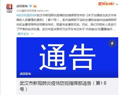 武漢今政令髮夾彎，宣告封城半解禁不到半天又變卦。（翻攝自微博）