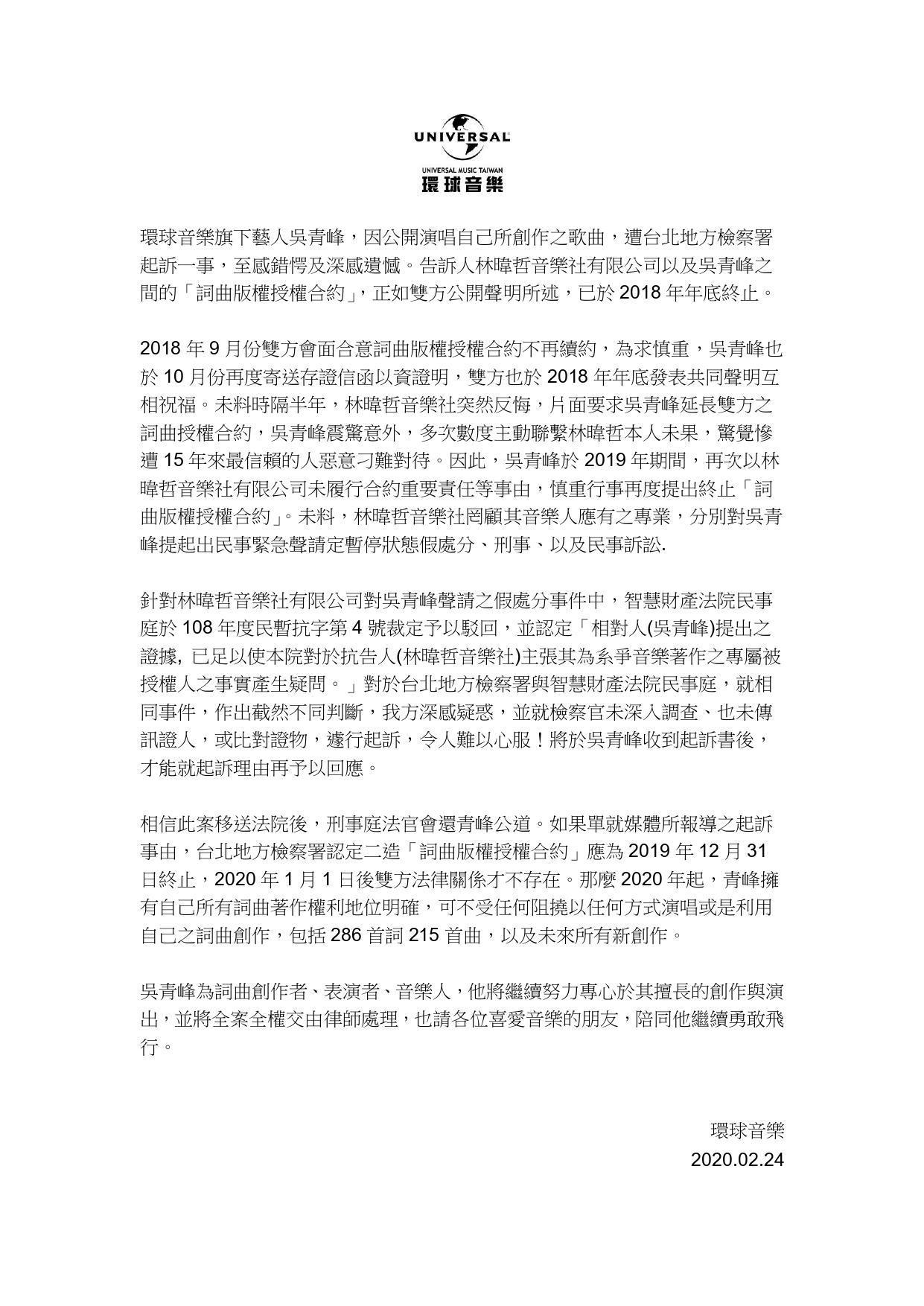 環球唱片發出聲明,清楚說明吳青峰與林暐哲的交手過程。(圖∕環球唱片提供)
