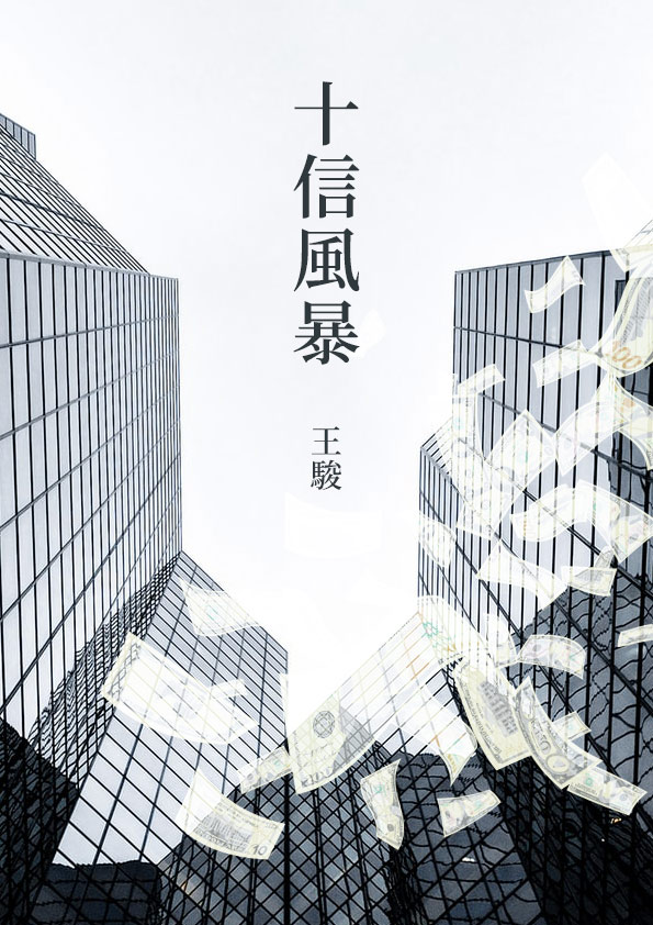 《十信風暴》以小說形式呈現當年弊案之下的暗潮洶湧，揭密此案不為人知箇中內幕。