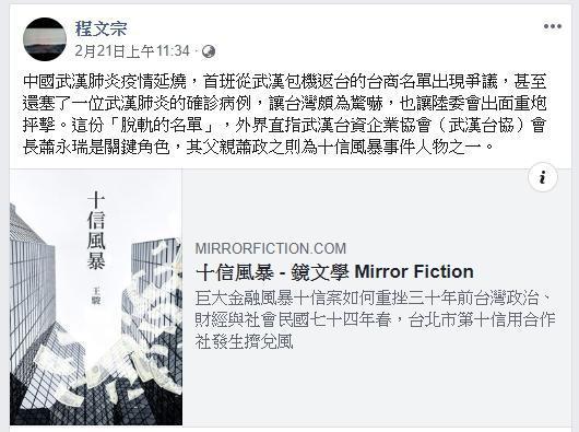 藝術工作者程文宗也於臉書分享鏡文學《十信風暴》,特別提到此次武漢肺炎疫情與此案之關聯。