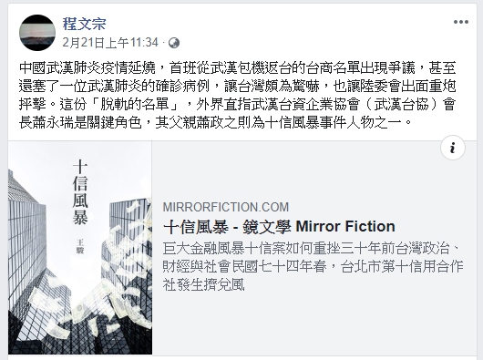 藝術工作者程文宗也於臉書分享鏡文學《十信風暴》，特別提到此次武漢肺炎疫情與此案之關聯。