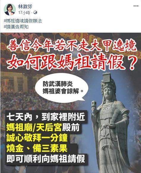 立委林淑芬po文呼籲信徒「跟媽祖請假」。（翻攝自 林淑芬 臉書）