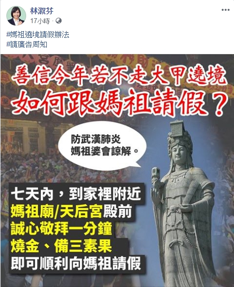 立委林淑芬po文呼籲信徒「跟媽祖請假」。（翻攝自 林淑芬 臉書）