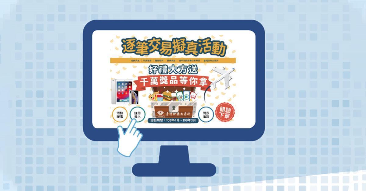 證交所推出逐筆交易擬真平台上線,讓投資人提前練兵。