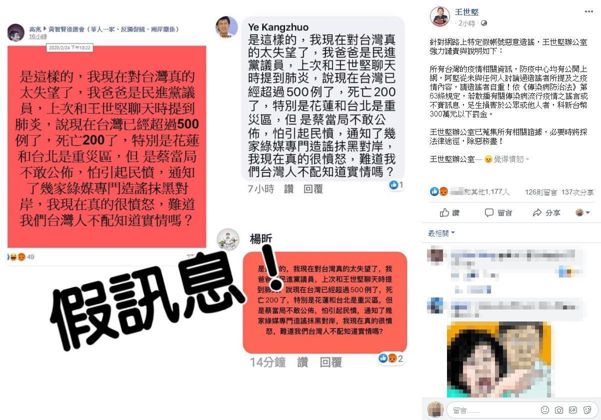 王世堅怒批假訊息惡意攻擊。(翻攝自王世堅臉書)