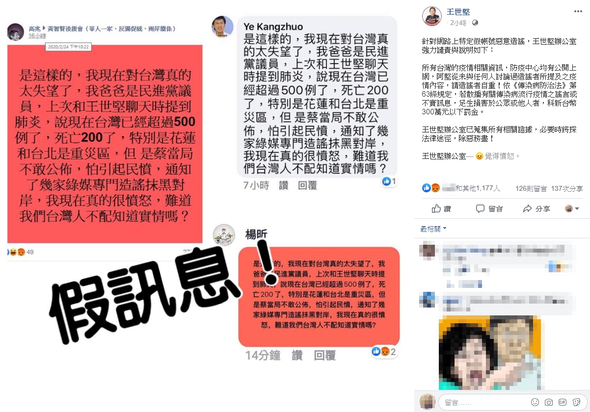 王世堅怒批假訊息惡意攻擊。（翻攝自王世堅臉書）