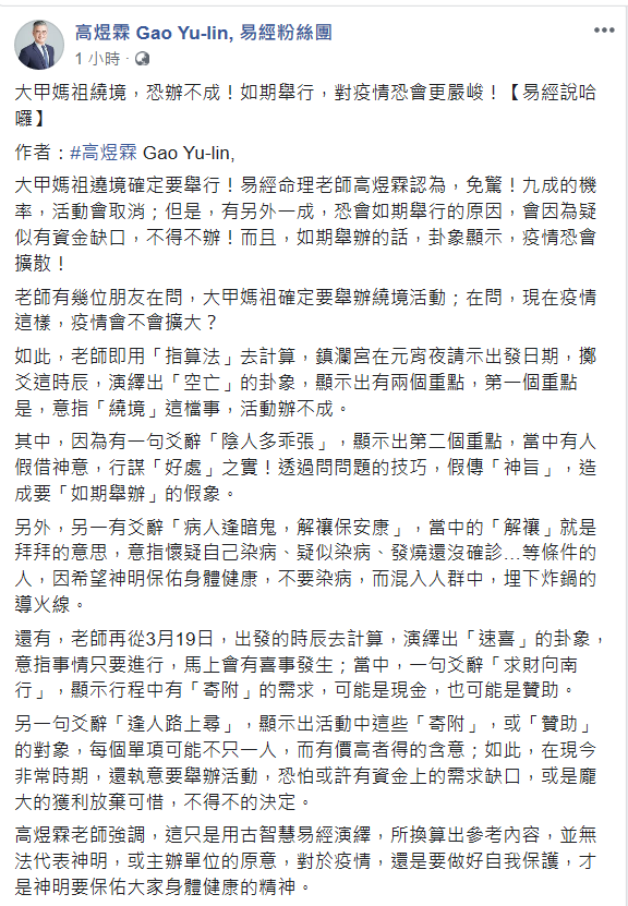 易經命理老師高煜霖在臉書分析，指大甲媽祖遶境擬如期舉辦，恐是有人假傳神旨。（翻攝高煜霖臉書）
