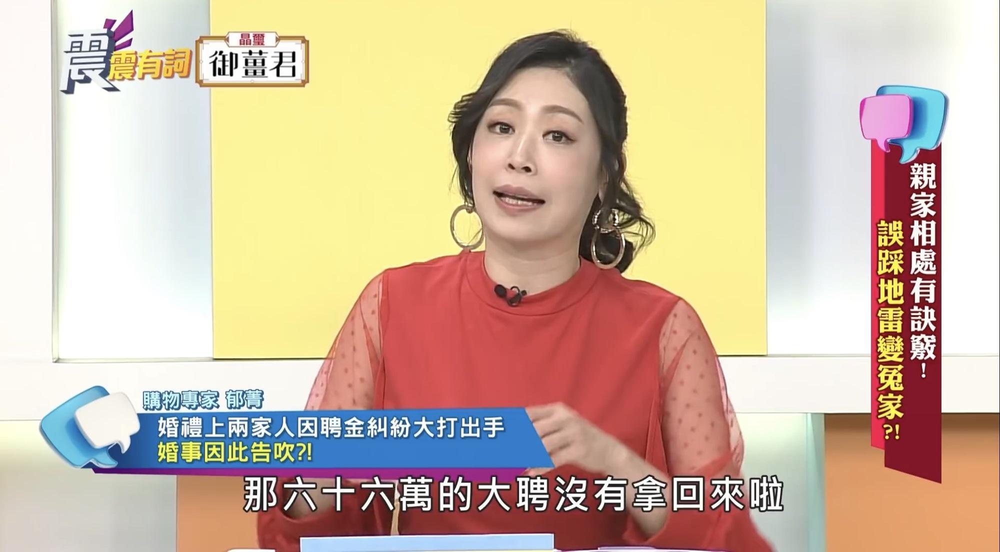 郁菁在節目上透露自己曾主持過一場婚禮，雙方家長因大聘問題當場大打出手。（翻攝自《震震有理》YouTube頻道）