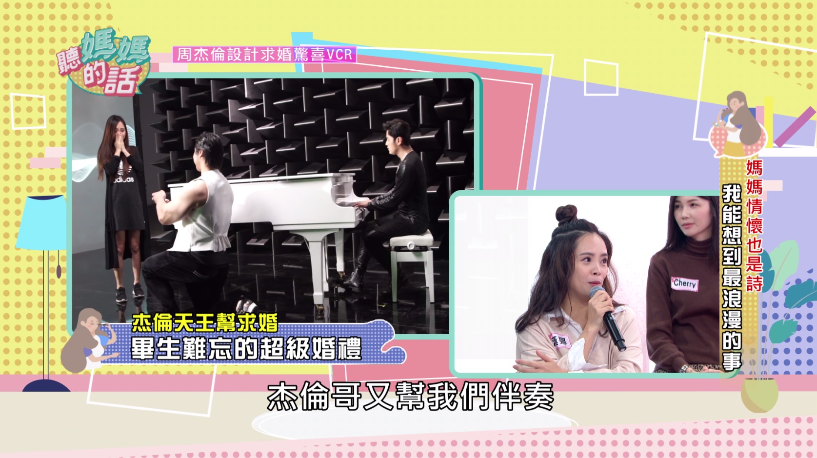 漢娜分享永生難忘的周杰倫助攻求婚影片。（年代MUCH提供）